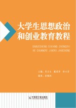 大学生思维政治和创业教育教程