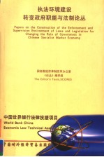 执法环境建设转变政府职能与法制论丛  中英文本