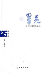 《翠苑》创刊35周年作品选  诗歌卷