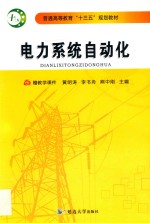 普通高等教育“十三五”规划教材  电力系统自动化