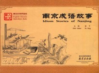 南京成语故事  英汉对照手绘本