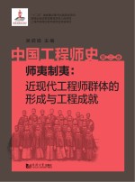 中国工程师史  师夷制夷  近现代工程师群体的形成与工程成就  第2卷