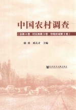 中国农村调查  总第4卷  村庄类  第3卷  华南区域  第3卷