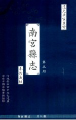 南宫县志  第5册  本衙藏板  道光庚寅重修