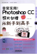 Photoshop CC照片处理从新手到高手  全彩图解视频版