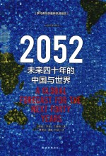 2052  未来四十年的中国与世界