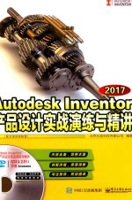 Autodesk Inventor 2017产品设计实战演练与精讲  配全程视频教程