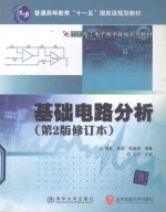 普通高等教育“十一五”国家级规划教材；国家电工电子教学基地系列教材  基础电路分析  第2版修订本