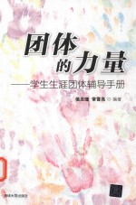 团体的力量  学生生涯团体辅导手册