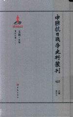 中国抗日战争史料丛刊  937  文教  史地