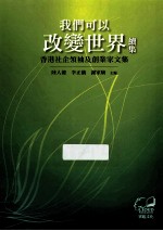 我们可以改变世界续集  香港社会领袖及创业家文集