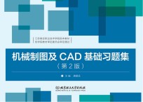 机械制图及CAD基础习题集  第2版