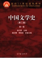 中国文学史  第1卷  第3版