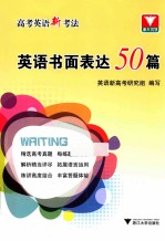 高考英语新考法  英语书面表达50篇