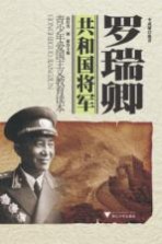 共和国将军  罗瑞卿