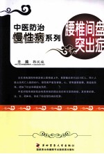 中医防治慢性病系列  腰椎间盘突出症