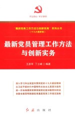 最新党员管理工作方法与创新实务