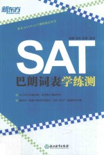 新东方  SAT巴朗词表学练测