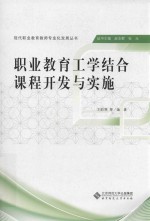 职业教育工学结合课程开发与实施