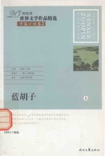 20世纪末世界文学作品精选  中篇小说卷  2  蓝胡子  上