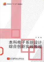 本科电子系统设计综合创新实践教程