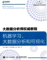 大数据分析师权威教程  机器学习、大数据分析和可视化