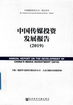 中国建投研究丛书报告系列  中国传媒投资发展报告  2019