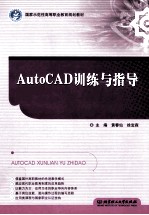 AutoCAD训练与指导