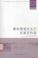 新时期重庆文艺名家名作选  音乐、舞蹈、曲艺、杂技、民间文艺卷