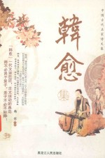 中国古代名家诗文集  韩愈集