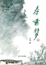 寿香梦