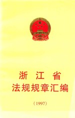 浙江省法规规章汇编  1997