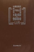 中国近现代名人生平暨生卒年录  1840-2000