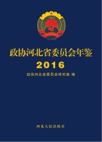 政协河北省委员会年鉴  2016