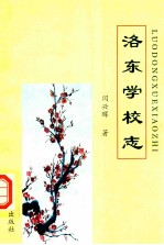 洛东学校志