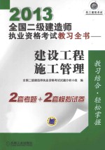 2013全国二级建造师执业资格考试教习全书  建设工程施工管理