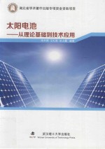 太阳电池  从理论基础到技术应用