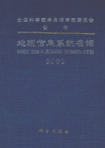 地理信息系统名词  2002