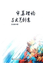 审美理论与文艺创造