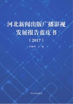 河北新闻出版广播影视发展报告蓝皮书  2017