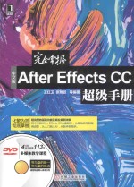 完全掌握中文版After Effects CC超级手册