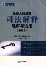 最高人民法院司法解释理解与适用  2012