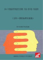 2014年普通高等学校招生全国统一考试（四川卷）考试说明  文科·课程标准实验版