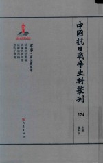 中国抗日战争史料丛刊  274  军事  国民党军队