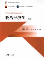 面向21世纪课程教材·普通高等教育“十一五”国家级规划教材  政治经济学  第5版