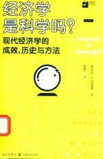 经济学是科学吗？  现代经济学的成效、历史与方法