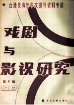 戏剧与影视研究  第6辑  台港及海外中文报刊资料专辑  1987年