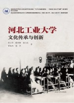 河北工业大学文化传承与创新