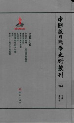 中国抗日战争史料丛刊  764  文教  文艺