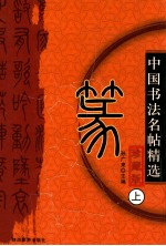 中国历代名帖精选  篆  上  珍藏版